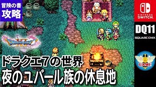 ドラクエ11s 冒険の書の世界 攻略 ゲーム ソフト アプリ 情報 ゲーセン レビュー Danwa 572 ドラクエ11s 冒険の書の世界 攻略 ゲーム ソフト アプリ 情報 ゲーセン レビュー Danwa 572