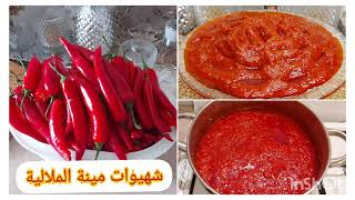 هريسة سريعة التحضير بطريقة طنجرة الضغط ( الكوكوت) . piment piquant à la cocotte minute. ????