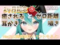 【ASMR】癒しの耳かきと囁きで疲れが吹っ飛ぶ❤/吐息,キス(Ear cleaning,Whisper,Breathe,kiss for sleep)【新人VTuber】