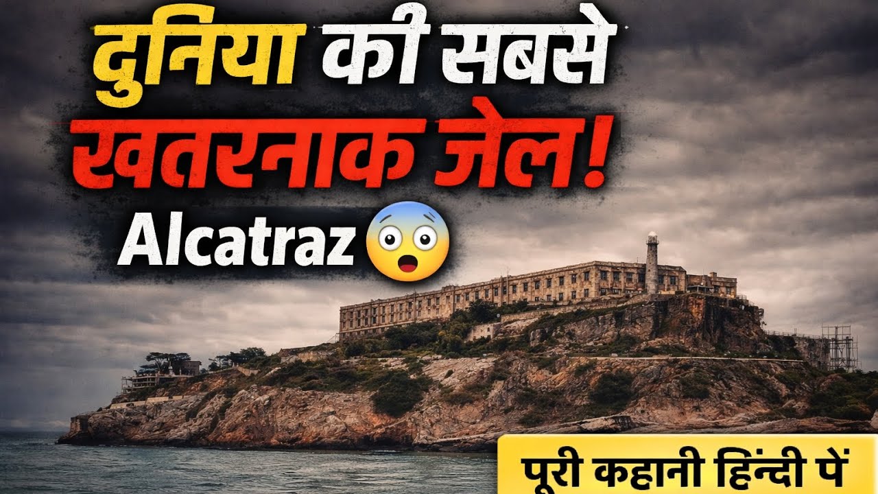 👉 Duniya Ki Sabse Khatarnak Jail 😱 | Alcatraz Movie Explained in Hindi & Urdu ☠️