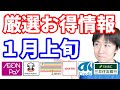 【2022年1月上旬】『６つの厳選お得キャンペーン』を紹介 nanaco・三井住友銀行・ワラウ・AIクレジット・WAONチャージ・イオンペイ