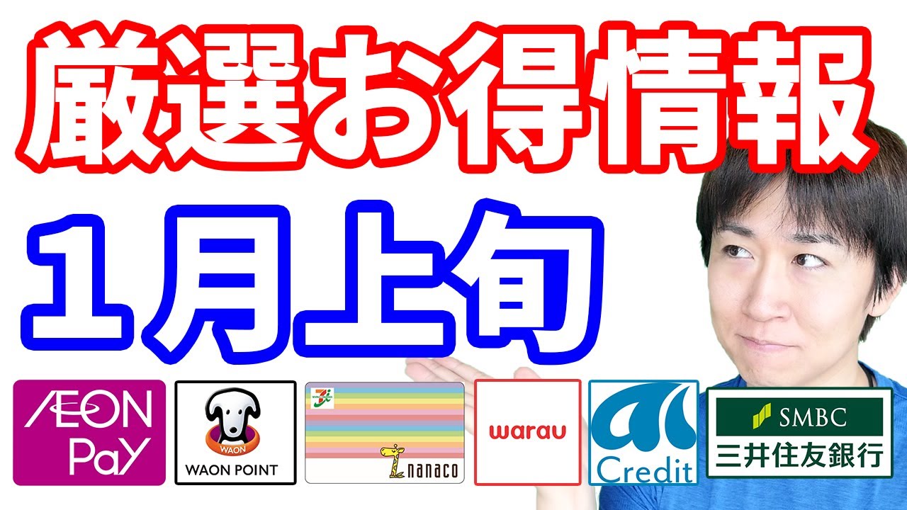 【2022年1月上旬】『６つの厳選お得キャンペーン』を紹介 nanaco・三井住友銀行・ワラウ・AIクレジット・WAONチャージ・イオンペイ