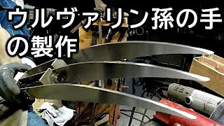 ウルヴァリン 孫の手の製作 【つまらぬモノ1】