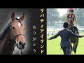 【最強のお嬢さん】リバティアイランド🐎(無収益)