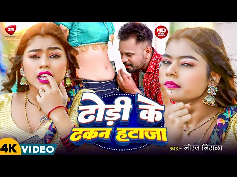 4k video - ढोडी के ढक्कन ! #Jhijhiya Star Niraj Nirala ! Makkhan Khaja | New Bhojpuri Song 2024
