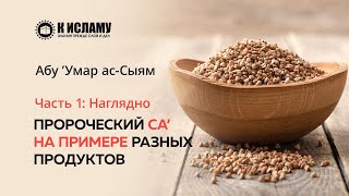 Наглядно: Пророческий са’ на примере разных продуктов. Часть 1 #Закят_аль-Фитр