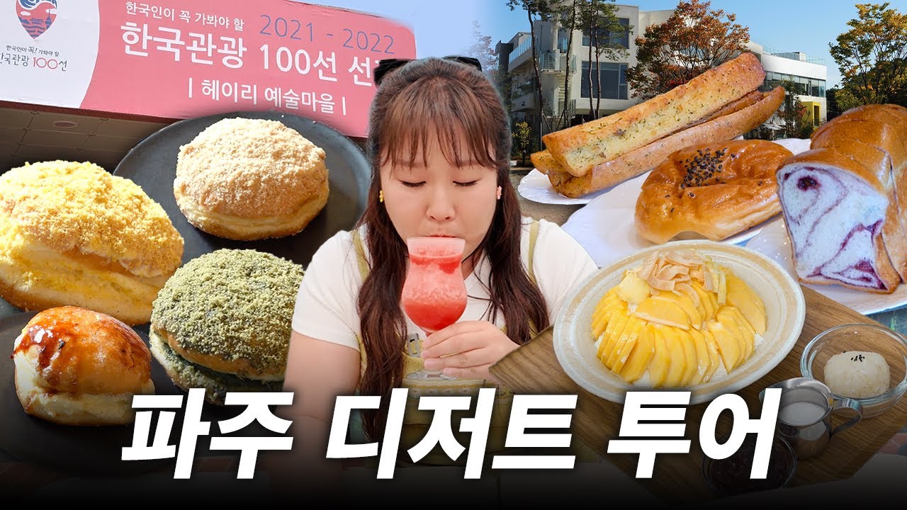 파주 헤이리마을 카페 투어🥨 하루종일 돌아도 가고싶은 곳이 너무 많은 파주 카페😀 ㅣ 망고빙수, 땡모반, 류재은베이커리, 마늘빵, 도넛, 흑사당