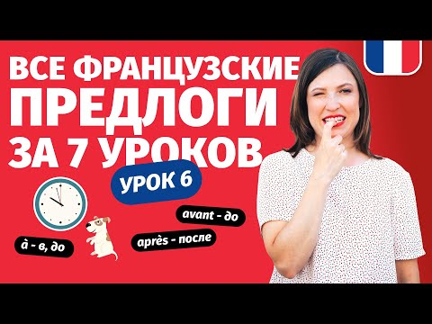 🔥ФРАНЦУЗСКИЕ ПРЕДЛОГИ 🔥ВРЕМЕНИ через французские пословицы и поговорки