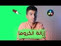 ✅كيفية ازالة الكروما في دافنشي ريزولف | Remove green screen in resolve