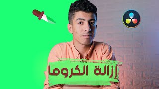 ✅كيفية ازالة الكروما في دافنشي ريزولف | Remove green screen in resolve