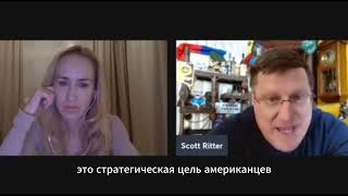 Скотт Риттер:Путин знает правду...Русские продвигаются агрессивно! Крокус