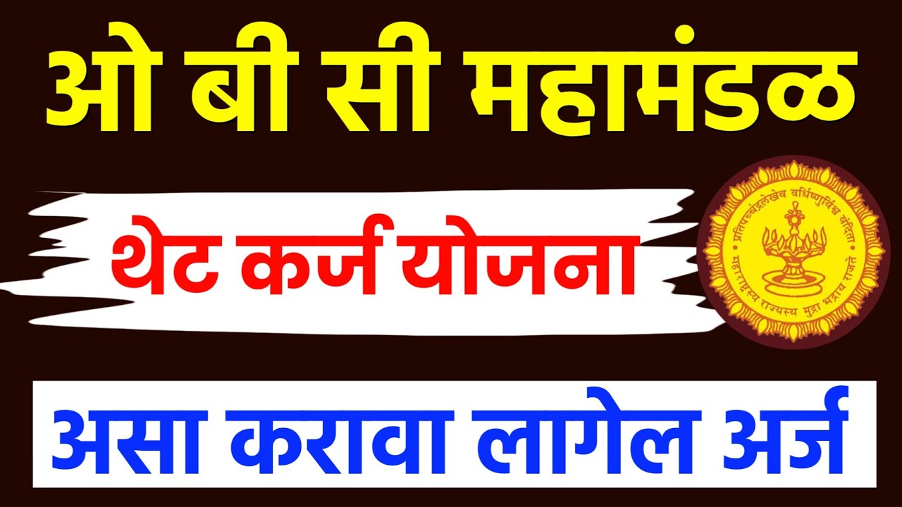 🔴ओबीसी महामंडळ थेटकर्ज योजना 💰obc mahamandal loan scheme online apply🎯