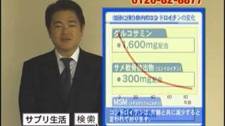 サプリ生活「グルコサミン＋コンドロイチン」30秒CM