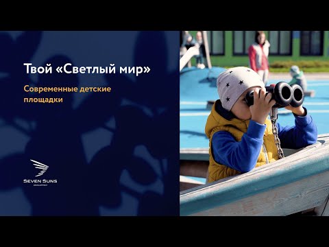 Твой «Светлый мир»: современные детские площадки