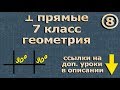 ПЕРПЕНДИКУЛЯРНЫЕ ПРЯМЫЕ 7 класс геометрия Атанасян