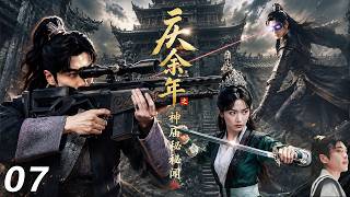 《慶餘年之神殿秘聞》⚔️EP07｜神秘遺跡突然開啟，背後竟藏驚天真相！｜中文字幕 #庆余年3 #古装 #仙侠 #Chinese Drama #love #kiss #movie