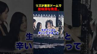リズが泣きながら意味深な発言をする #ive