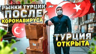 ТУРЦИЯ ОТКРЫТА! Рынки Стамбула после коронавируса / Сколько стоит купить и отправить товар?