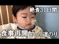 絶飲食から31日/水1mlの幸せ/大きな前進