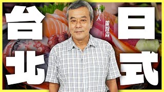 從日據時代開到現在的台北必吃「日本料理」【董哥美食地圖】@funseeTW