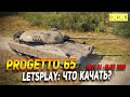 Progetto 65 - LetsPlay - что качать в Wot Blitz | D_W_S