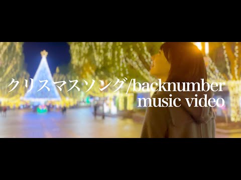 クリスマスソング/backnumber unofficial musicvideo【Covered by RyotaMatsuhashi】