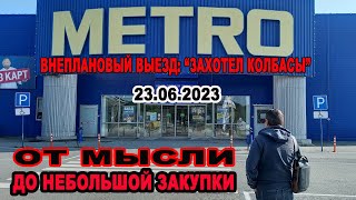 Цены в магазине Metro на 23 июня 2023 года