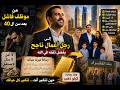 من موظف فاشل الى رجل اعمال ناجح بفضل ثقتة باللة