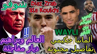 Brahim Diaz  صادم📇 شوفو العالم يعلنها براهيم دياز مفاجئة💯كعبي؟ نجيكم من اللخر👈ألمانيا حكيمي☎️تفاصيل