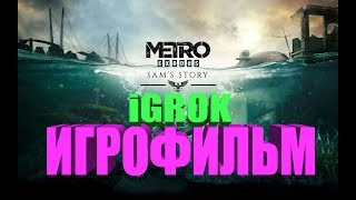 Метро Исход  Dlc История Сэма Игрофильм Русская Озвучка