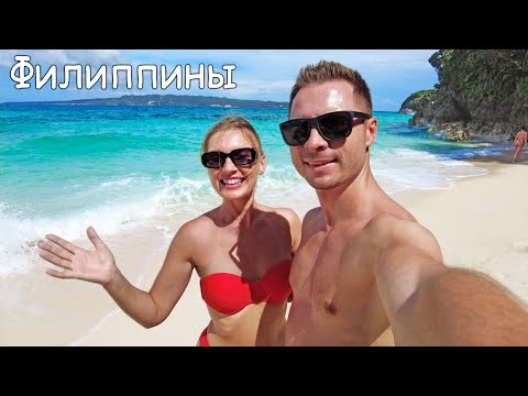 Особенности отдыха на Филиппинах. Как добраться. Пляжи Боракая. Цены на острове