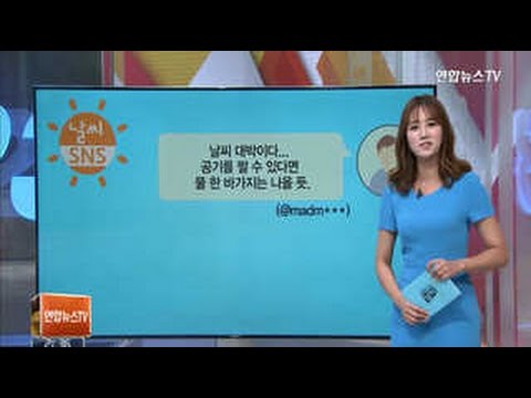 [날씨 SNS] "공기 짤 수 있다면 물 한바가지 나올 것 같다"