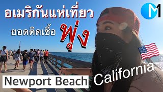 เที่ยว Newport Beach ท่ามกลางโควิด EP31 #มอสลา