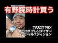 有野腕時計買う。