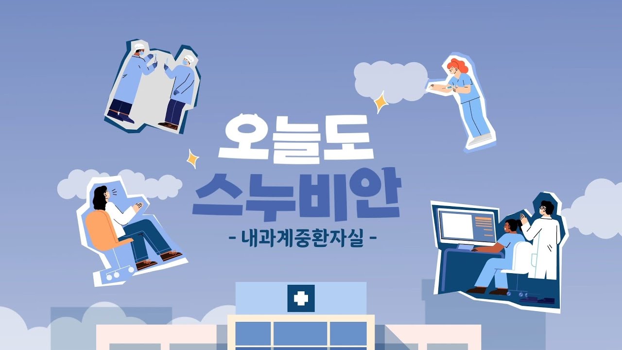 내과계중환자실 간호사의 하루 | 분당서울대병원 특수간호팀 내과계중환자실 [오늘도 스누비안]