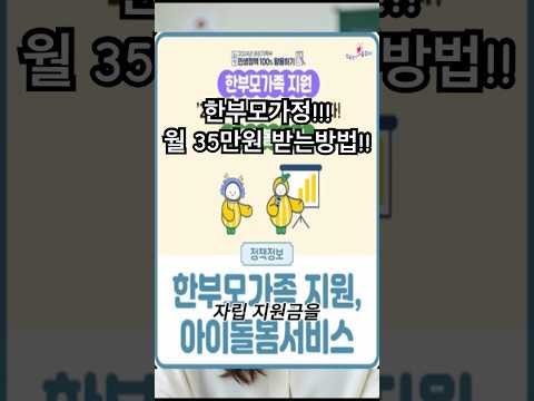 [한부모가정 복지 총정리] 매달 최대 35만원 지원 받는 법! 👩‍👧‍👦✨#한부모가정 #아동양육비 #복지지원 #정부지원금 #복지혜택 #지자체복지 #생활꿀팁 #부모지원