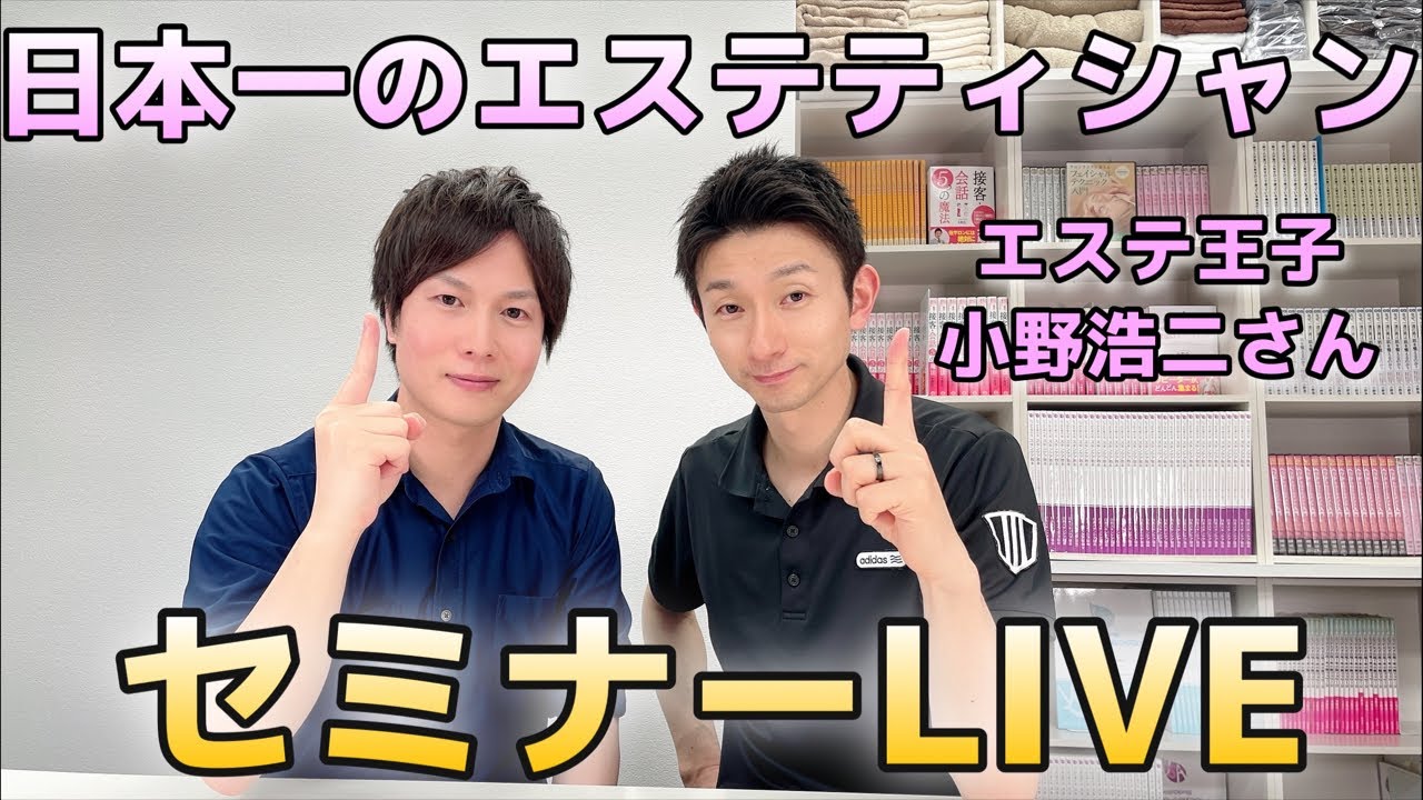 エステ日本一】エステ王子 小野さんとコラボ LIVEセミナー - YouTube