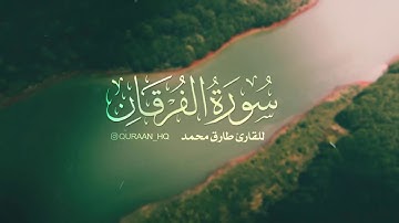 أخشع صوت بالعالم II سورة الفرقان كاملة بصوت القارئ طارق محمد