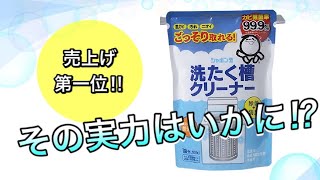 「シャボン玉洗濯槽クリーナー」売上げ第一位の実力はいかに⁉️