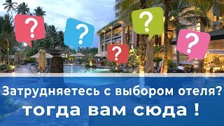 Видеообзоры отелей популярных туристических направлений