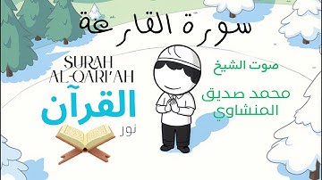 سورة القارعة للأطفال - تلاوة الشيخ محمد المنشاوي - Surah Al-Qari'ah for Children Sheikh Al-Minshawi