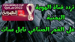 تردد قناة الهوية اليمنية الجديد على القمر الاصطناعي نايل سات 2023، حل مشكلة عدم الإشتغال