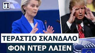 ΑΓΡΙΟ ΣΚΑΝΔΑΛΟ ΣΤΙΣ ΒΡΥΞΕΛΛΕΣ: Έρευνα κατά της Φον ντερ Λάιεν - Εμπλοκή Ευρωπαίων Ηγετών!