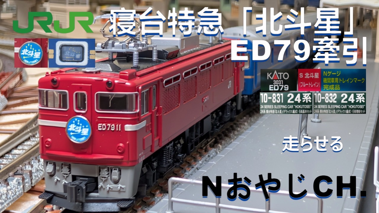 JR東日本 北海道 ED79 + 24系 寝台特急 北斗星 JR EAST HOKKAIDO EF79
