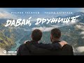 Руслан Гасанов, Рашид Багатаев - Давай, дружище | Премьера трека 2026