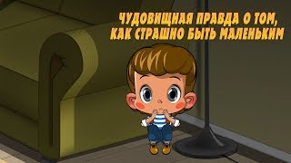 Машкины Страшилки - Чудовищная правда о том, как страшно быть маленьким👶 (Эпизод 22)