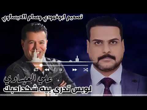 علي العيساوي لوبس تدري بيه شكد احبك