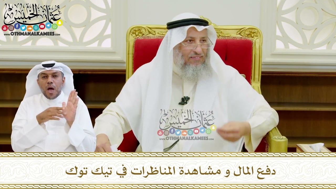 586 - دفع المال و مشاهدة المناظرات في تيك توك - عثمان الخميس