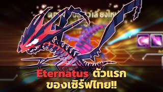 รีวิวมุเก็นไดน่า (Eternatus) ตัวแรกของเซิร์ฟเวอร์ไทย!! | Poke Saga