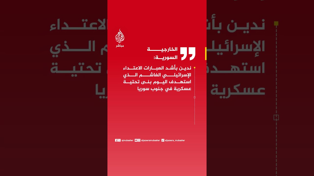 الخارجية السورية: ندين بأشد العبارات الاعتداء الإسرائيلي الذي استهدف بنى تحتية عسكرية في جنوب سوريا
